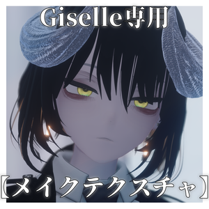 【Giselle専用】涙袋メイクテクスチャ
