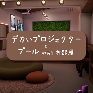 VRChatワールド「Lumilago（ルミラーゴ）」（デカいプロジェクターとプールがあるお部屋）