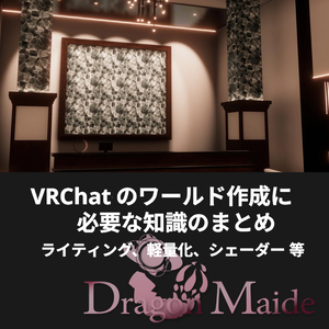 【📚資料📚】VRChat のワールド作成に必要な知識のまとめ【ライティング、軽量化、シェーダー 等】