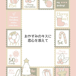 おやすみのキスに恋心を添えて(学ミュカラトド/全年齢)
