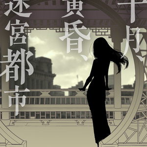 「十月、黄昏、迷宮都市」オンライン公演チケット＆壁紙