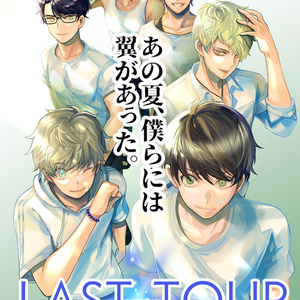 「ラストツアー」オンライン公演チケット＆壁紙