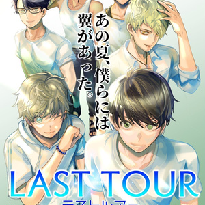 【送料込】「ラストツアー」A2ポスター