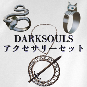ダークソウルアクセサリーセット