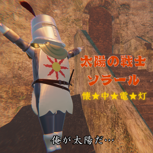 ソラール懐中電灯