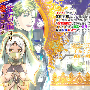 【企画創作】宝石箱ヨリ愛ヲコメテ