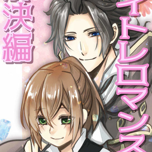 【オクトパストラベラー】サイトレロマンス３～解決編～