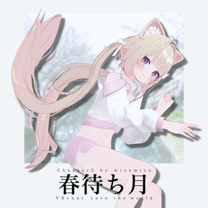 春待ち月 缩略图 6