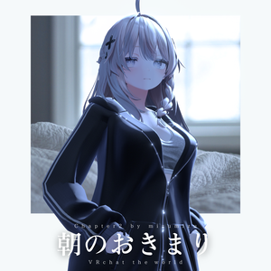朝のおきまり 