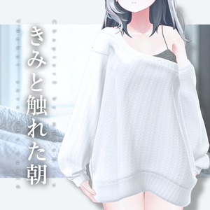 きみと触れた朝