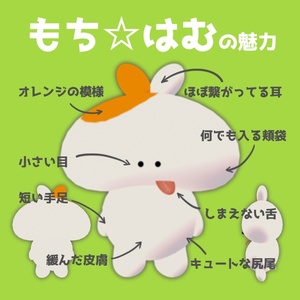 【オリジナル3Dモデル】もち☆はむ 缩略图 2