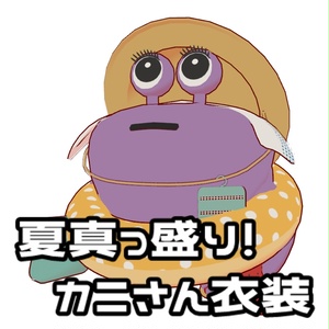 【ちっちゃいカニさん対応】夏真っ盛り！カニさん衣装【🌺SALE🌺 7/13まで】