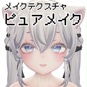 【Sio対応】ピュアメイク