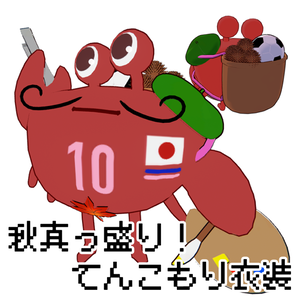 【複数アバター対応】秋真っ盛り！てんこもり衣装