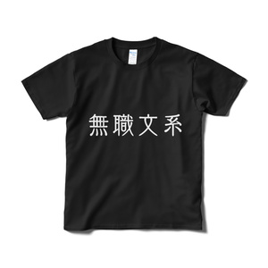 無職文系Tシャツ：黒(つよめ)