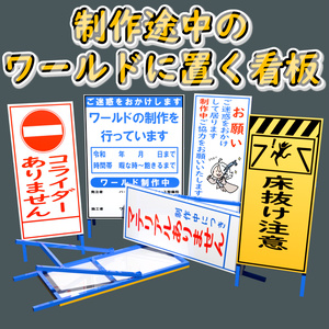 【無料】制作途中のワールドに置く看板