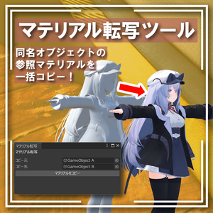 マテリアル転写ツール - （参照マテリアルを一括コピー！）