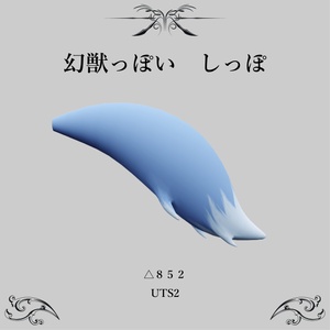 [無料][VRChat想定]幻獣っぽい？けもしっぽ