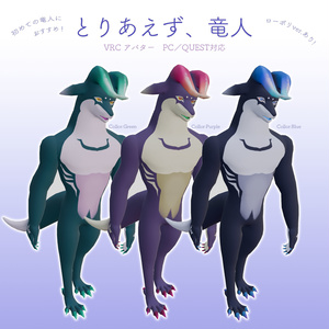 【VRC想定アバター】とりあえず、竜人