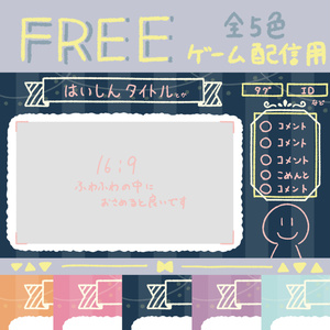 【Free DL】 ゲーム配信用素材　ストライプ　全5色