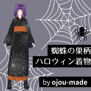 【無料/FREE】蜘蛛の巣柄ハロウィン着物【ojou-made】