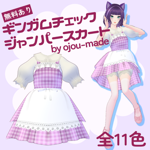 【無料あり/FREE Edition】ギンガムチェックジャンパースカート【ojou-made】