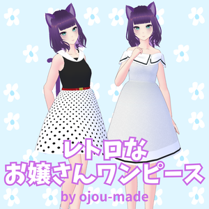 【無料/FREE】レトロなお嬢さんワンピース/ Retro Dress【ojou-made】