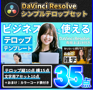 【初心者必見】ビジネスに使えるテロップテンプレート35点＋おまけ付き【DaVinci Resolve】