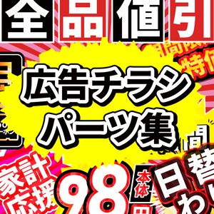 広告チラシパーツ集