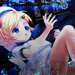 【在庫僅少】北極星と船霊達 総集編Ⅰ【船舶擬人化小説】