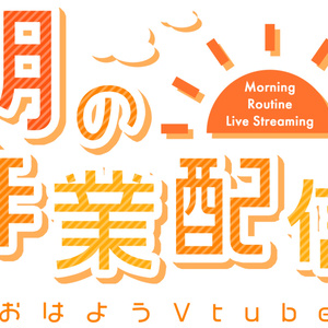 【無料】朝/夜の作業配信ロゴ