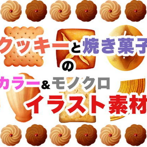 【カラー】クッキーと焼き菓子素材【モノクロ】