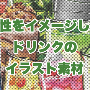 属性をイメージしたドリンクイラスト素材