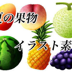 夏のフルーツ素材