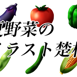 夏野菜