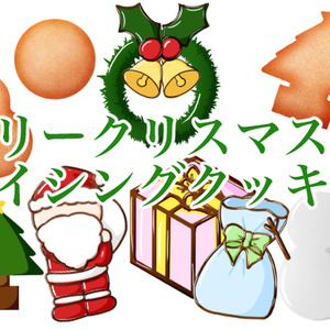 クリスマスアイシングクッキー組み合わせ素材