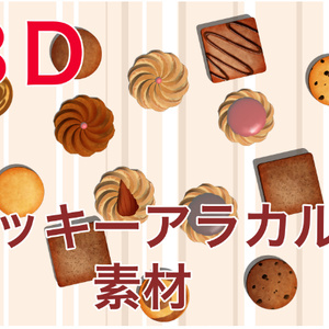 3Dクッキーアラカルト素材