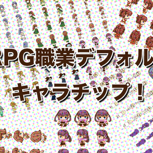 RPGツクールでも使える女性のRPG職業キャラチップ