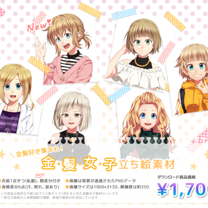 金髪好き集まれ！金髪女子立ち絵素材