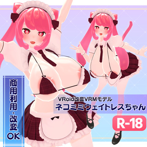 【R-18】【商用利用・改変OK】VRoid改変VRMモデルネコミミウェイトレスちゃん