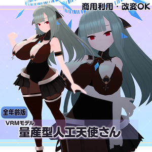 【全年齢版】【商用利用・改変OK】量産型人工天使さんVRMモデル