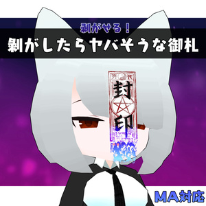 【無料】剥がせる！剝がしたらヤバそうな御札【MA対応・VRC想定】