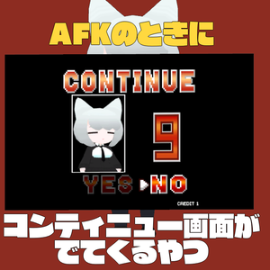 AFKのときにコンティニュー画面がでてくるやつ