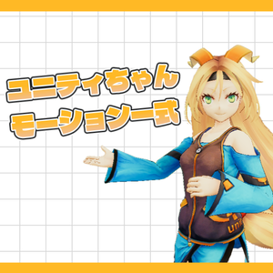 【Free DL】【Unity】ユニティちゃんAnimationClip一式(Unity-chan All AnimationClips)