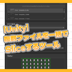 【Unity】複数ファイルを一括でSliceするツール