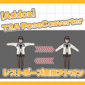 【FreeDL】【Blender】AポーズをTポーズに変更するアドオン