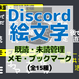 Discord絵文字３・未読管理やメモ
