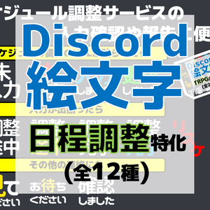 Discord絵文字４・日程調整
