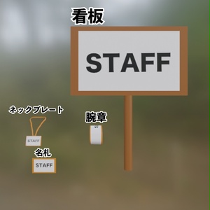 【無料】【VRChat想定】イベントスタッフが使えそうなアイテム4セット