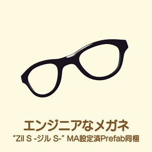 エンジニアなメガネ
